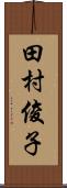 田村俊子 Scroll