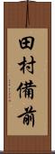 田村備前 Scroll