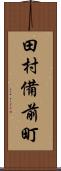 田村備前町 Scroll
