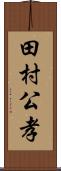 田村公孝 Scroll