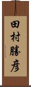 田村勝彦 Scroll