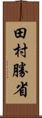 田村勝省 Scroll