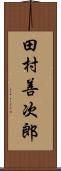 田村善次郎 Scroll