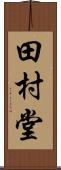 田村堂 Scroll