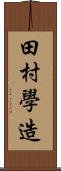 田村學造 Scroll