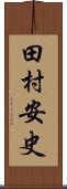 田村安史 Scroll