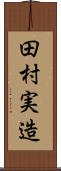 田村実造 Scroll
