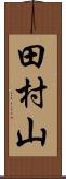 田村山 Scroll