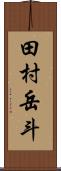 田村岳斗 Scroll