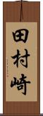 田村崎 Scroll