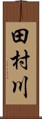 田村川 Scroll