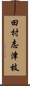 田村志津枝 Scroll