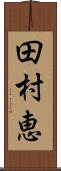 田村恵 Scroll