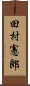 田村憲郎 Scroll