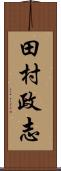 田村政志 Scroll