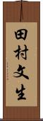 田村文生 Scroll