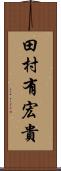田村有宏貴 Scroll