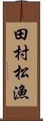 田村松漁 Scroll