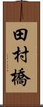 田村橋 Scroll