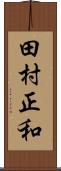 田村正和 Scroll