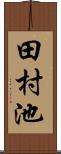 田村池 Scroll