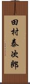 田村泰次郎 Scroll