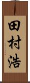 田村浩 Scroll