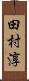 田村淳 Scroll