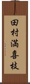 田村満喜枝 Scroll
