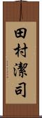 田村潔司 Scroll