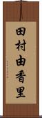 田村由香里 Scroll