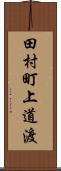 田村町上道渡 Scroll