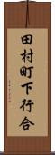 田村町下行合 Scroll