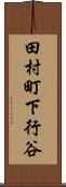 田村町下行谷 Scroll