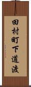 田村町下道渡 Scroll