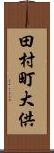 田村町大供 Scroll