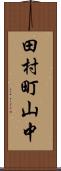田村町山中 Scroll