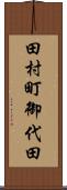 田村町御代田 Scroll