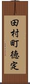 田村町徳定 Scroll