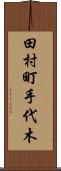 田村町手代木 Scroll