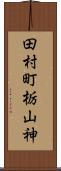 田村町栃山神 Scroll