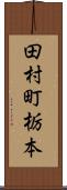 田村町栃本 Scroll