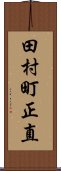 田村町正直 Scroll