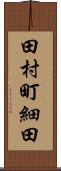 田村町細田 Scroll
