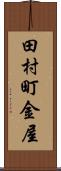 田村町金屋 Scroll