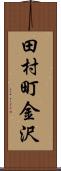 田村町金沢 Scroll