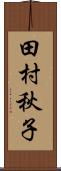 田村秋子 Scroll