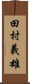 田村義雄 Scroll