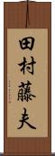 田村藤夫 Scroll