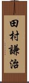 田村謙治 Scroll